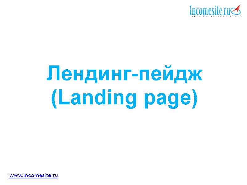 www.incomesite.ru  Лендинг-пейдж  (Landing page)